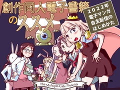 創作同人電子書籍のススメ 2022年マンガ電子配信のはじめかた [まるちぷるCAFE]