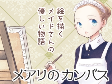 メアリのカンバス [突撃蝶々]