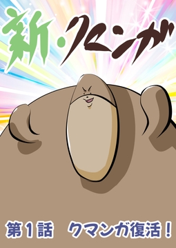 新・クマンガ 第1話 クマンガ復活! [コーンパン]