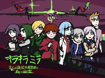 キラキラミラ 8人の遺伝子異常者と血の幽霊 [令城鈴]