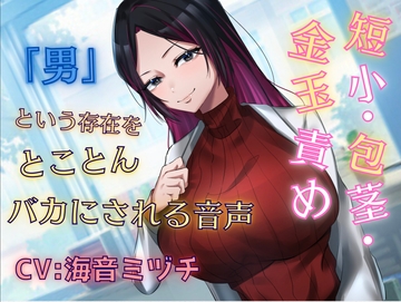 短小・包茎・金玉責め…"お悩み相談のお姉さん"に「男」という存在をとことんバカにされる音声【フリートーク10分付き】 [リシェイラ]