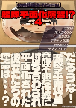 艦隊平面化演習!?4(特大号) [潜推工廠]