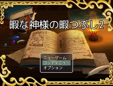 暇な神様の暇つぶし2 [アルモニア]