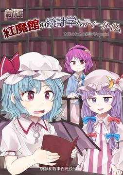 新版 紅魔館の統計学なティータイム――市民のための統計学Special [後藤和智事務所OffLine]