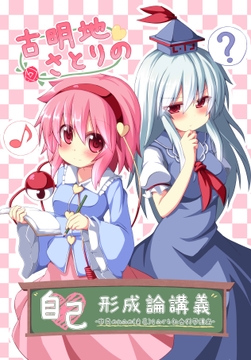 古明地さとりの自己形成論講義――市民のための「自己」をめぐる社会科学講座 [後藤和智事務所OffLine]