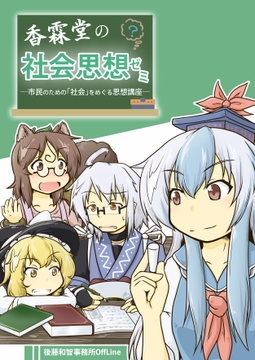 香霖堂の社会思想ゼミ――市民のための「社会」をめぐる思想講座 [後藤和智事務所OffLine]