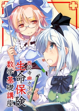 西行寺幽々子の生命保険数学基礎講座 [後藤和智事務所OffLine]