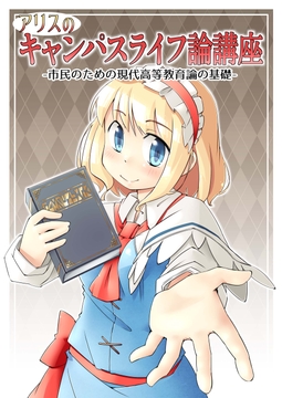 アリスのキャンパスライフ論講座――市民のための現代高等教育論の基礎 [後藤和智事務所OffLine]