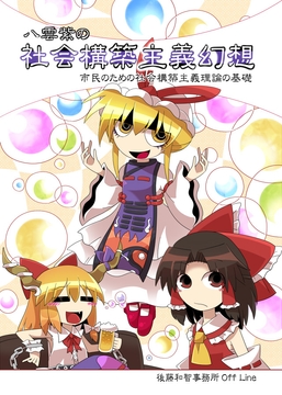 八雲紫の社会構築主義幻想――市民のための社会構築主義理論の基礎 [後藤和智事務所OffLine]