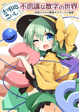 古明地こいしと不思議な数字の世界――市民のための数理モデリングの基礎 [後藤和智事務所OffLine]