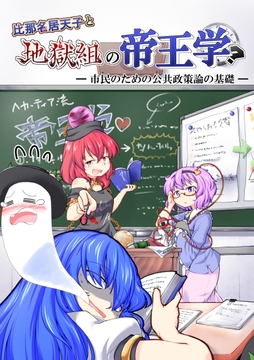 比那名居天子と地獄組の帝王学?――市民のための公共政策論の基礎 [後藤和智事務所OffLine]