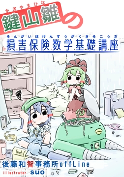 鍵山雛の損害保険数学基礎講座 [後藤和智事務所OffLine]