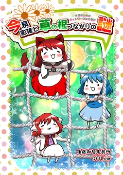 今泉影狼と草の根つながりの謎――市民のためのネットワーク論の基礎 [後藤和智事務所OffLine]