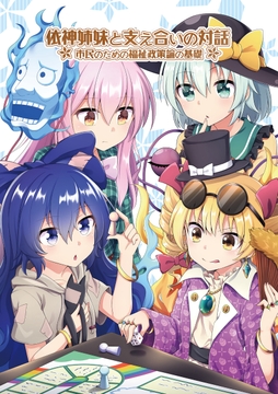 依神姉妹と支え合いの対話――市民のための福祉政策論の基礎 [後藤和智事務所OffLine]