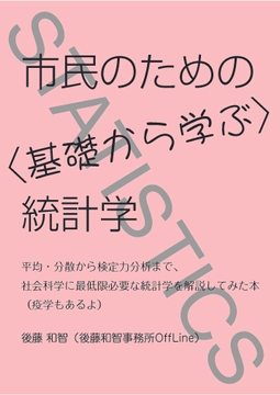 市民のための〈基礎から学ぶ〉統計学 [後藤和智事務所OffLine]