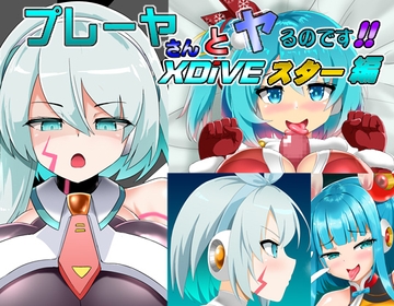 プレーヤさんとヤるのです!!DiVEスター編 [すきやきクラブ]