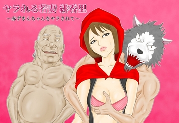 ヤラれる若妻 緋香里 〜赤ずきんちゃんをヤラされて〜 [BLACK WING]