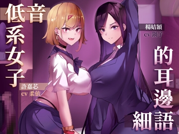 低音系女子的耳邊細語 [韾笙重工]
