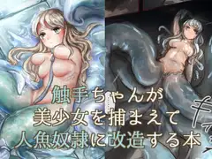 触手ちゃんが美少女を捕まえて人魚奴○に改造する本