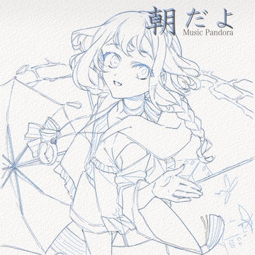 朝だよ(ハイレゾ版) [Music Pandora]