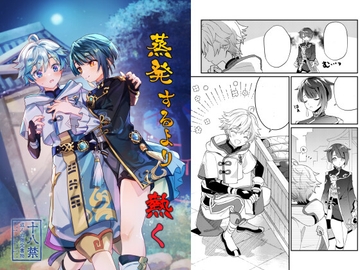 蒸発するより熱く [commamion]