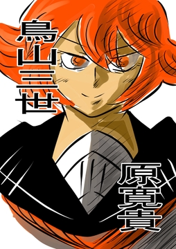 鳥山三世 [トゥーガンインパクト]