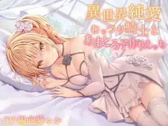 【異世界純愛】むっつり騎士とあまとろ子作りえっち