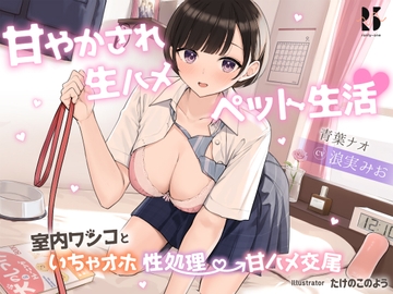 甘やかされ生ハメ ペット生活♪ ～室内ワンコといちゃオホ性処理→甘ハメ交尾～ [ろんりーわん]