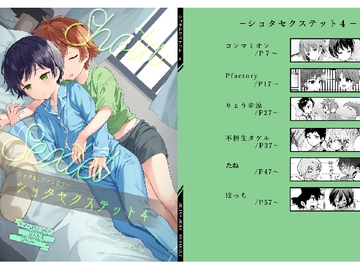 ショタセクステット4 [コンマミオン]