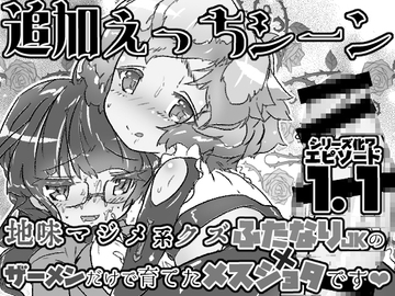 地味まじめ系クズふたなりJKの精液だけで育てたメスショタです1.1 [NeoKS]