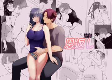 淫魔の恩返し [ネオ甘味処]