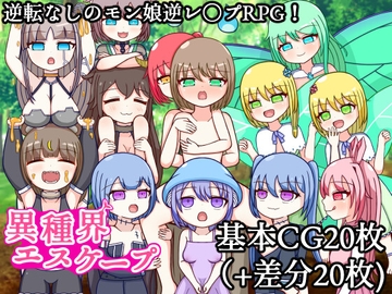 異種界エスケープ [ながしみずあめ]