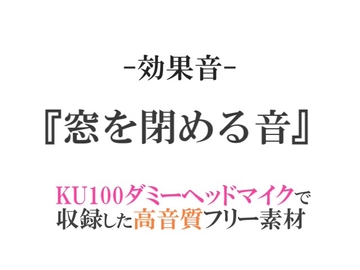 【効果音/フリー素材集】窓を閉める音【ダミヘ収録の高音質ASMR!】 [みんなの効果音]