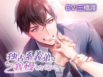 独占系義弟はもう我慢したくない。【KU100】 [あの××をもう一度]