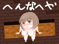 へんなへや