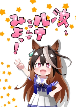 汝、ルナちゃんをみよっ! [荒森牧場]