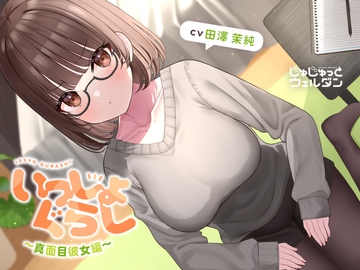 【耳かき&マッサージ&添い寝】いっしょぐらし 〜真面目彼女編〜【CV:田澤茉純】 [じゅじゅっとウェルダン]