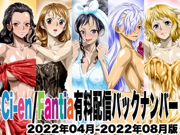 Ci-en/Fantia配信バックナンバー2022年04月-2022年08月版 [NEL-ZEL FORMULA]