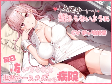 入院中溜まらないように毎日抜いてくれる担当ナースさんがいる病院 [sunny milktea]