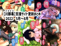 【川豚毒】 支援サイト更新まとめ 2022 5月～8月 [fugudoku]