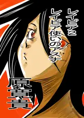 レイピア2 レイピア使いのアスナ
