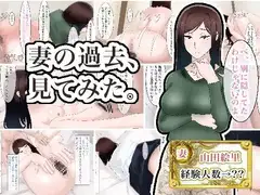 妻の過去、見てみた。