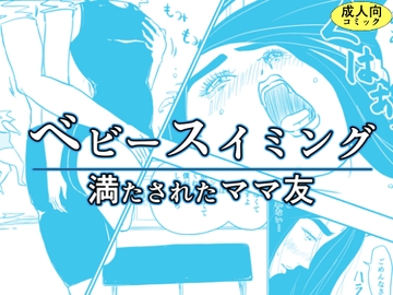 ベビースイミング～満たされたママ友～ [混沌∴]