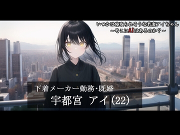 【第1話】いつかは寝取られそうな若妻アイちゃん～そこにAIはあるのか?～ [MIMIniMICAN]