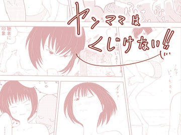 ヤンママは、くじけない!!～ライブ配信された痴情～ [混沌∴]