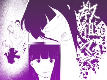 教祖ママ  ～ママになりたいものたち～ [混沌∴]