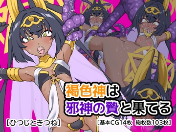 褐色神は邪神の贄と果てる [ひつじときつね]