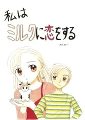 私はミルクに恋をする