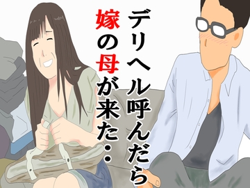 デリヘル呼んだら嫁の母だった・・ [鶴江]