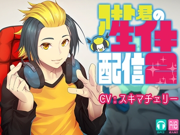 アキト君の生イキ配信2 [SAWRED]